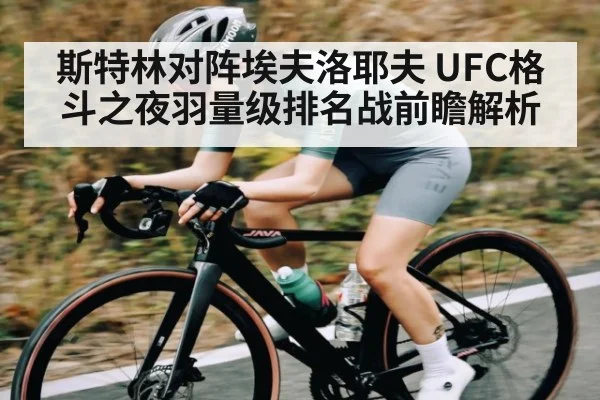 斯特林对阵埃夫洛耶夫 UFC格斗之夜羽量级排名战前瞻解析 | HTH