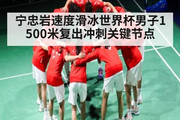 宁忠岩速度滑冰世界杯男子1500米复出冲刺关键节点